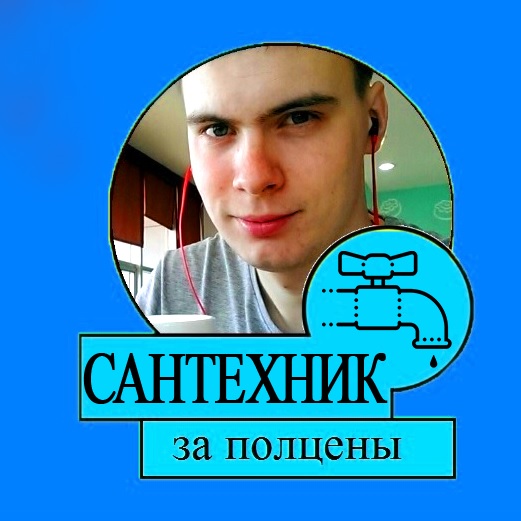Сантехник недорого Евгений Ростов