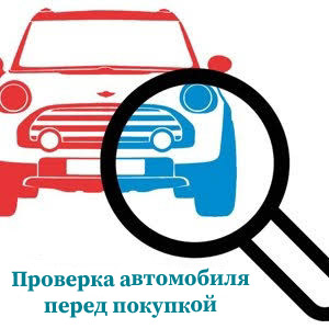 Проверка автомобиля перед покупкой