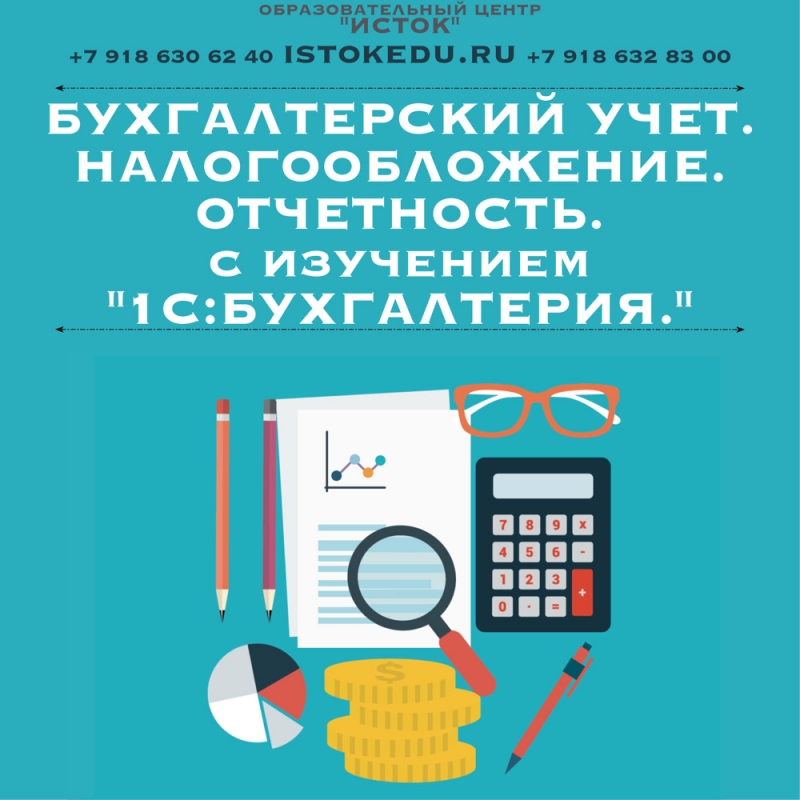 Курсы. Обучение. Бухгалтерский учт, налогообложение, отчтность с изучением про
