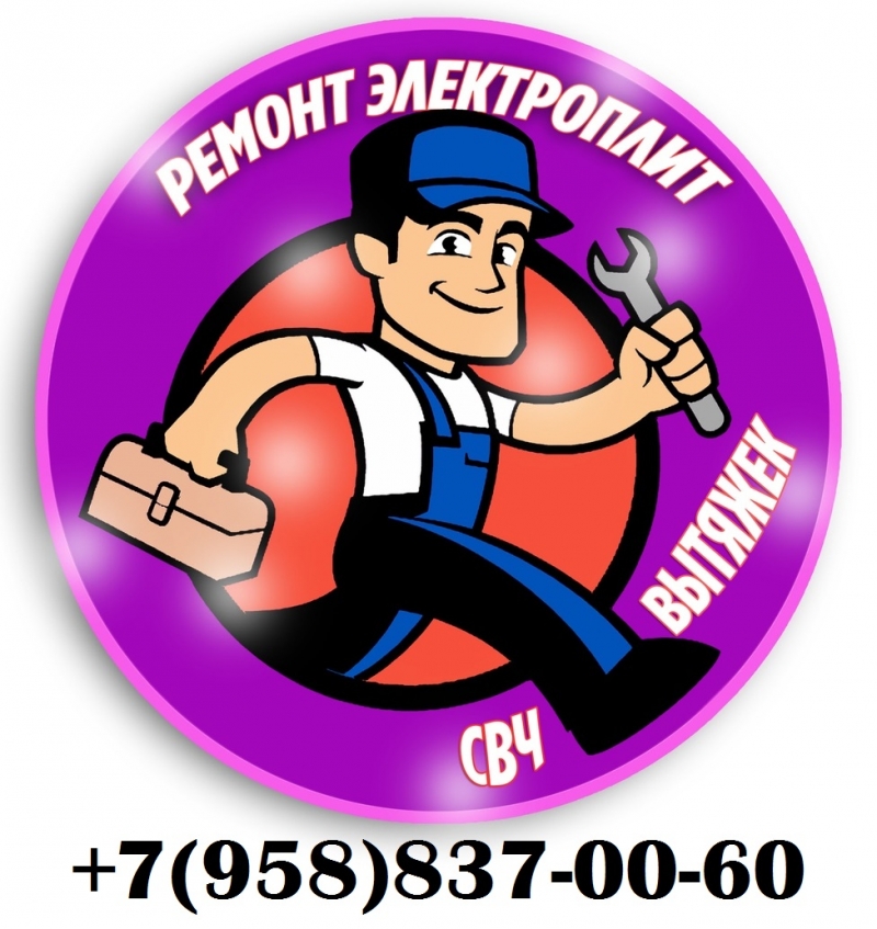 Ремонт свч печей, электроплит, вытяжек, мясорубок