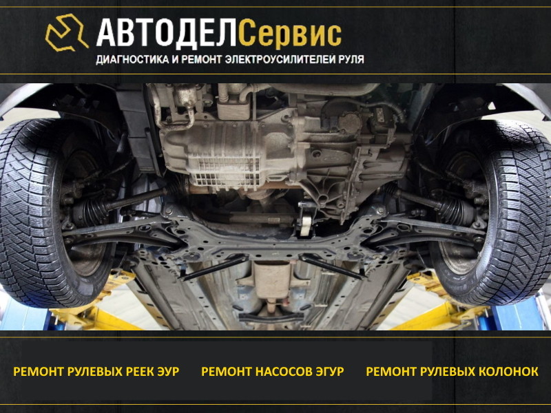 Автодел Сервис - Диагностика и ремонт рулевого управления в Москве