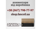 Конвектор FC та комплектуюч вд виробника за цною вд 1299 грн