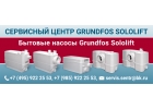 Насосы Grundfos Sololift сололифты - ремонт