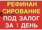 Оформим рефинансирование кредов под залог за 1 день.