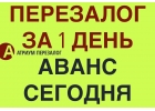 Платите меньше по перезалогу недвижимости, оформим за 1 день.