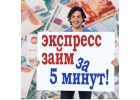 Кредит сегодня за 5 минут на выгодных условиях