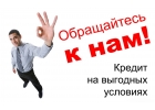 Наджный менеджер залог успеха выдачи кредита с любой КИ