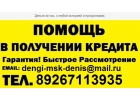Гарантированно поможем получить деньги.Без предоплаты. С любой историей.