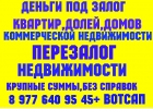 Срочно деньги под залог ПТС, квартир, долей,коммерции, комнат.Перезалог авто,нед