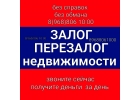 Залог недвижимости. Быстро, выгодно, безопасно.