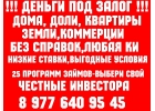 Срочно деньги под залог ПТС,квартир, долей, коммерции, комнат.Перезалог авто,нед