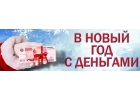 Кредит в рамках Новогодней акции, работаем с любыми сложными ситуациями.