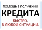 Окажу помощь в быстром получении кредита. 100 результат.
