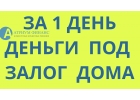 Кредит под залог вашего дома за 1 день, ставка снижена
