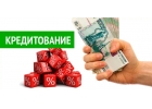 Помощь в получении кредита, займа с плохой кредитной историей без предоплат.