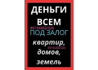 Доступный для всех займ под залог квартиры, дома, земли, доли, комнаты