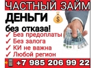 Частный займ от проверенного кредитора