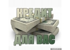 Помогу получить кредит. Работаю в Москве приму жителей любого региона.