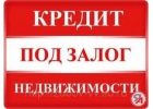 ВЫДАМ ЗАМ ПОД ЗАЛОГ НЕДВИЖИМОСТИ В МОСКВЕ И КРАСНО