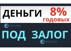 Нужны деньги сегодня Залог любой квартиры в Москве и МО.