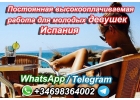 ИСПАНИЯ - Девушкам высокие стабильные заработки от 7 до 10 тыс. евро