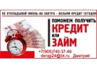 Получи займ сегодня работаем со всеми регионами РФ без вложений