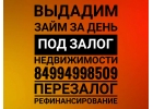Деньги без посредников под залог недвижимости