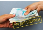 Мгновенный способ для получения Кредита с плохой К.И.