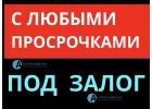 От 8 процентов годовых, залог квартиры за 1 день.