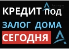Выгодно взять кредит под залог дома за 1 день.