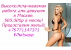 Работа в Москве для девушек, высокая зарплата, жилье, переезд