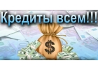 Оказываем профессиональную помощь в получении кредита с любыми просрочками.