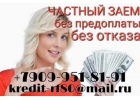 Частный займ без предоплаты. Заявка сейчас - деньги сегодня