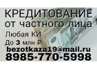 Кредитование жителей РФ с любой историей от частного лица.