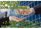 Помощь в получении кредита даже с отрицательной КИ.