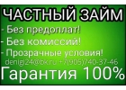 Решение финансовых проблем, частные займы по всей РФ