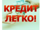 Кредит на большие суммы Всем должникам нашей страны