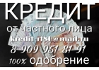 100 процентов одобрение без предоплаты. Кредит от частного лица