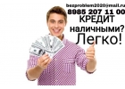 Кредит наличными Легко Даже с отрицательной КИ. Частный заем