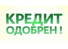 Окажем вам помощь для оформления и получения Кредита. кредитная история любая.