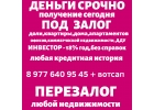 Кредит под залог доли,дома,квартиры,офиса,дду.Перезалог недвижимости