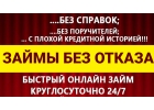 Помощь деньгами, займы без отказа по территории РФ