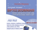 Тренинг развития памяти