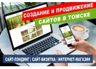 Создание и продвижение сайтов в Томске