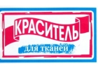 Краски Красители для Ткани Джжинс Шерсти оптом