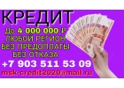 Окажу квалифицированную помощь в оформлении и получении кредита, займа.