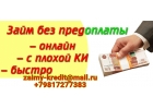 Займ от частного лица, любая кредитная история. Гарантия