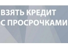 Получение кредита в самых сложных случаях, реальное содействие специалиста