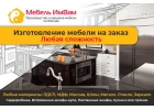 Сделаем любую мебель на заказ по Вашим размерам и пожеланиям