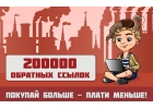 Много обратных ссылок на сайт